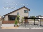 完成見学会：ハーフ吹抜けのある大屋根の家のメイン画像