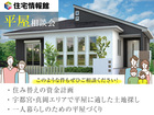 平屋相談会 | 住み替え、土地探し、1人暮らしもおまかせ！【住宅情報館 宇都宮店】のメイン画像