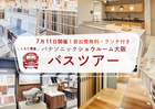 【リフォーム】くらし発見！パナソニックショウルーム大阪へのバスツアーのメイン画像