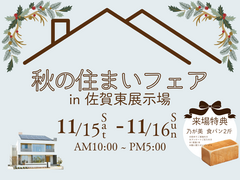 秋の住まいフェアのメイン画像