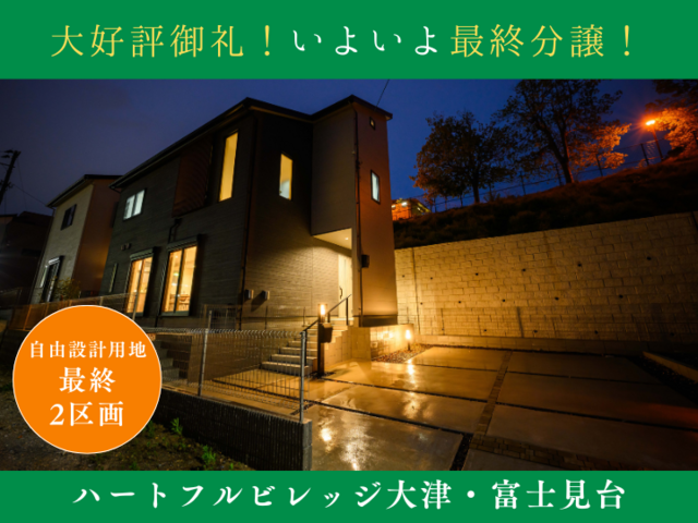 【ハートフルビレッジ大津・富士見台】最終分譲～土地価格2,100万円～のメイン画像