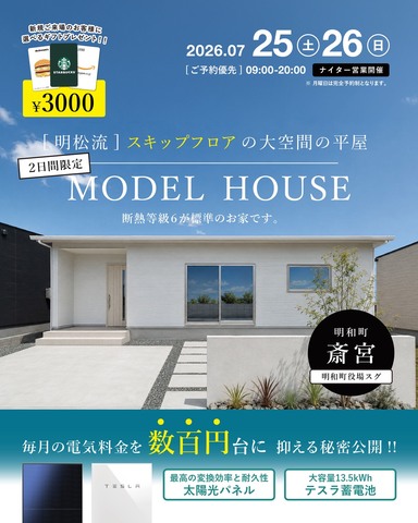 7月25.26日、明和町にて完成見学会！のメイン画像