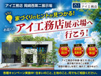 アイパーク愛知（複合型住宅展示場）　展示場へ行こう！キャンペーンのメイン画像