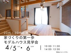 4/5.6　20代、30代必見　家づくりの第一歩モデルハウス見学会のメイン画像