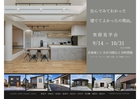【９ヵ所で開催】～実邸見学会～のメイン画像