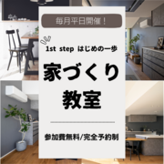 平日の「家づくり勉強会(お金の話編）」のメイン画像
