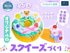 アイギャラリー群馬　ふわふわもちもち♡オリジナルのスクイーズづくりのメイン画像