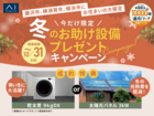 今だけ限定！冬のお助け設備プレゼントキャンペーンのメイン画像