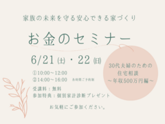 【お金のセミナー】30代夫婦のための 住宅相談 ～年収500万円編～/甲賀市のメイン画像