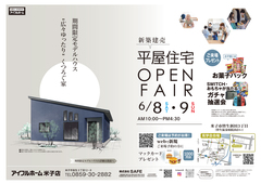 6/8.9【皆生新田】「新築建売」平屋住宅 OPEN FAIRのメイン画像