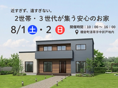 【白河店】近すぎず、遠すぎない。2世帯・３世代が集う安心のお家◆完成見学会◆のメイン画像