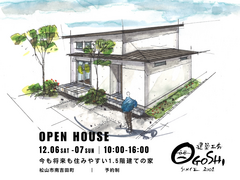 ★松山市見学会★今も将来も住みやすい1.5F建ての家のメイン画像