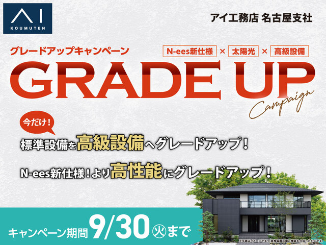 蟹江展示場　グレードアップキャンペーンのメイン画像
