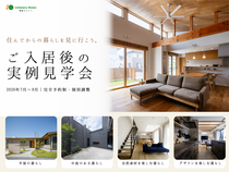 住んでからの暮らしを見に行こう。 ご入居後の実例見学会 のメイン画像