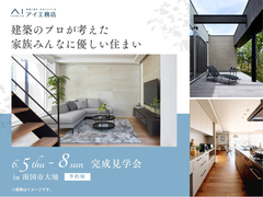 高知展示場　《南国市大埇》　建築のプロが考えた 家族みんなに優しい住まい 　完成見学会のメイン画像