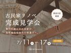 【古民家リノベ完成見学会】思い出の古材が彩る築90年超えの家のメイン画像