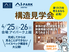 アイパーク上越（複合型住宅展示場）　「構造見学会」＆「木工作イベント」のメイン画像