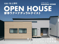 【当日予約歓迎！】佐土原町　家事ラク×ナチュラルテイスト　OPEN HOUSEのメイン画像