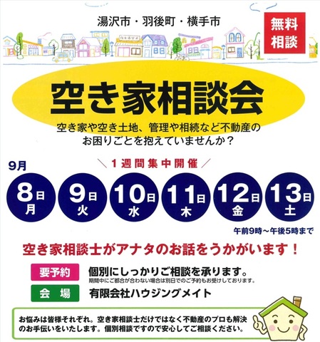 【秋田県湯沢市】空き家無料相談会のメイン画像