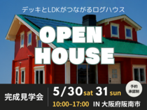 【大阪/阪南市】ログハウス完成見学会 ーOPEN HOUSEーのメイン画像