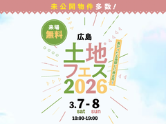 広島観音展示場　土地フェス®2026のメイン画像