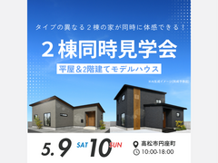 注目！今話題の平屋 vs 2階建て見学会のメイン画像