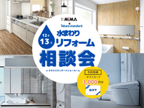 【グランフロント大阪】タカラスタンダード × MIMAリフォーム相談会　リフォームのメイン画像