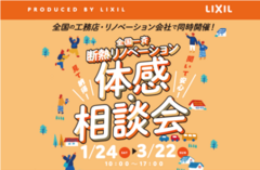 冬もあったか リノベで守る家族の暮らし〈相談会〉のメイン画像