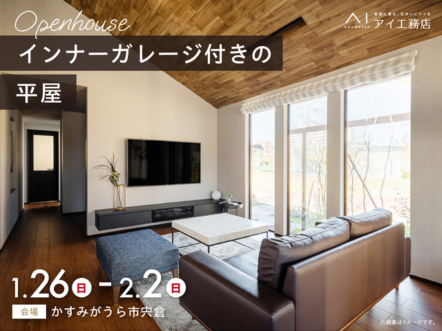 《かすみがうら市宍倉》インナーガレージ付きの平屋　完成見学会のメイン画像