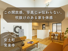 この開放感、写真じゃ伝わらない。吹抜けのある家を体感」のメイン画像