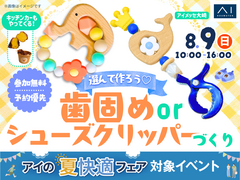 アイメッセ大崎　成長に合わせて選ぼう！歯固めorシューズクリッパーづくりのメイン画像