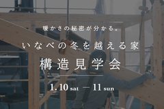 いなべの冬を越える家｜構造見学会のメイン画像