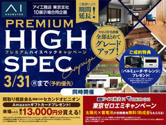 西東京展示場　プレミアムハイスペックキャンペーンのメイン画像