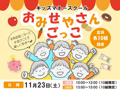 【おみせやさんごっこ】キッズマネースクール～お金のことを楽しく学ぼう～のメイン画像