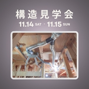 【越谷市】３階建てでも家中快適！構造見学会のメイン画像
