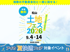 松山展示場　土地フェス®2026のメイン画像