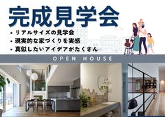 長浜展示場　《彦根市》　完成見学会のメイン画像