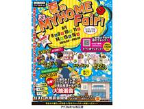8/8-11・14-16【松江店】＜長期開催＞夏のMYHOME Fair!（住み心地体感）のメイン画像