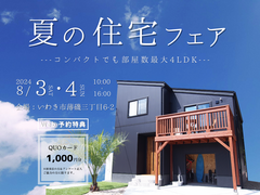 【いわき市】夏の住宅フェア  のメイン画像
