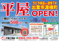 【平屋工務店出雲店】渡橋町モデル見学会のメイン画像