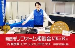 奈良市リフォーム相談会 in  奈良県コンベンションセンター（奈良店）のメイン画像