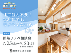 建て替え不要！築30年でもリノベで変わる｜断熱リノベ相談会のメイン画像