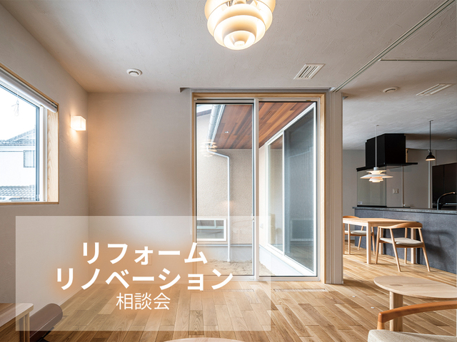 リフォーム・リノベーション相談会のメイン画像
