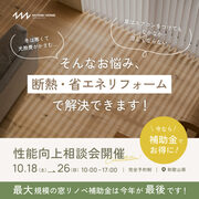 【和歌山】今なら補助金でお得にリフォーム！性能向上相談会のメイン画像