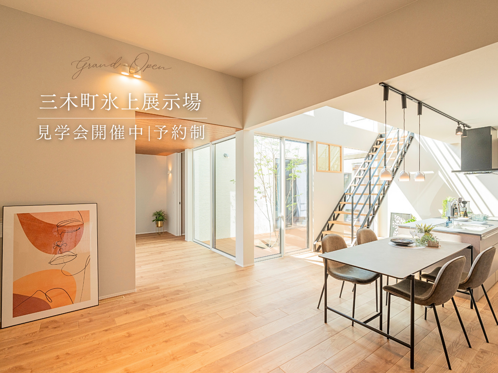 マイホーム相談会開催中：三木町氷上◆デザイン性と機能性を兼ねた住まい《無停電住宅が体験できます！》