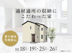 平塚展示場　適材適所の収納にこだわった家 完成見学会のメイン画像