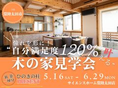 【全国一斉見学会】憧れを形に！“自分満足度120％”を叶える木の家見学会／常陸太田市のメイン画像