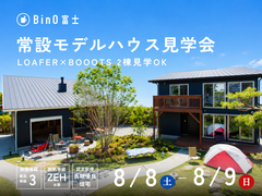 BinO富士｜8/8(土),8/9(日) 常設モデルハウス見学会のメイン画像