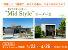 【宇部店】平屋と2階建てあなたの暮らしに合うのはどちら？Mid Styleオーダー会のメイン画像