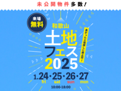 和歌山インター展示場　土地フェス®2025　のメイン画像
